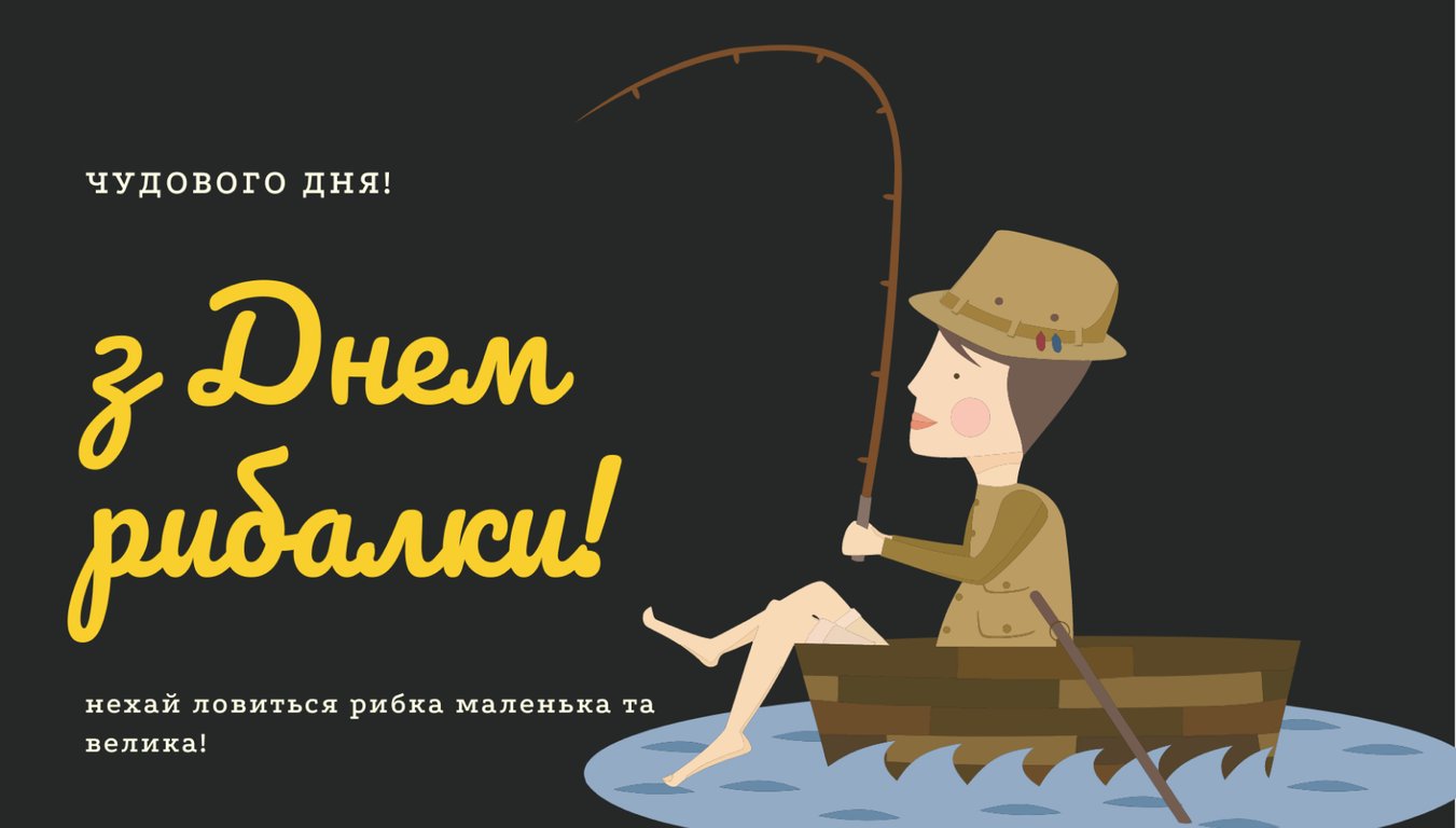 Сегодня - День рыбака: поздравления, открытки.