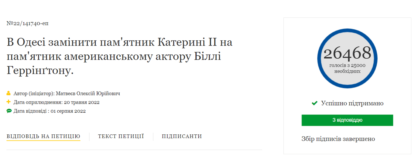 петиція про демонтаж Катерини ІІ