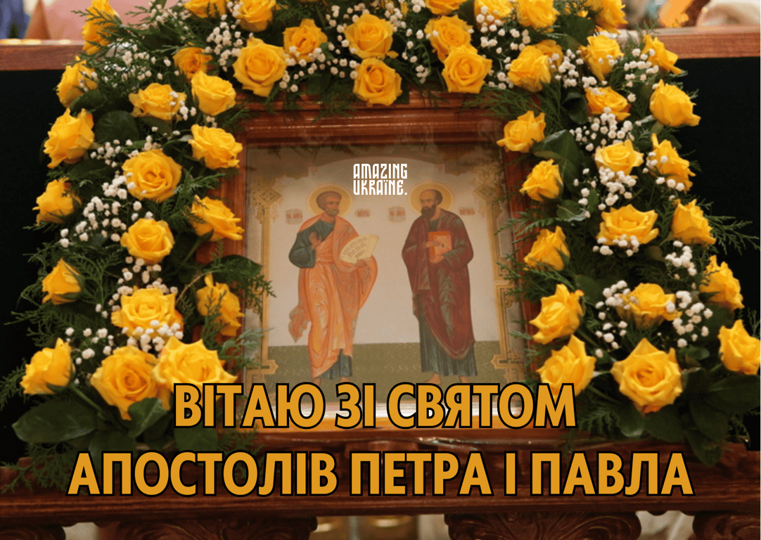 День апостолів Петра і Павла 2023: щирі побажання
