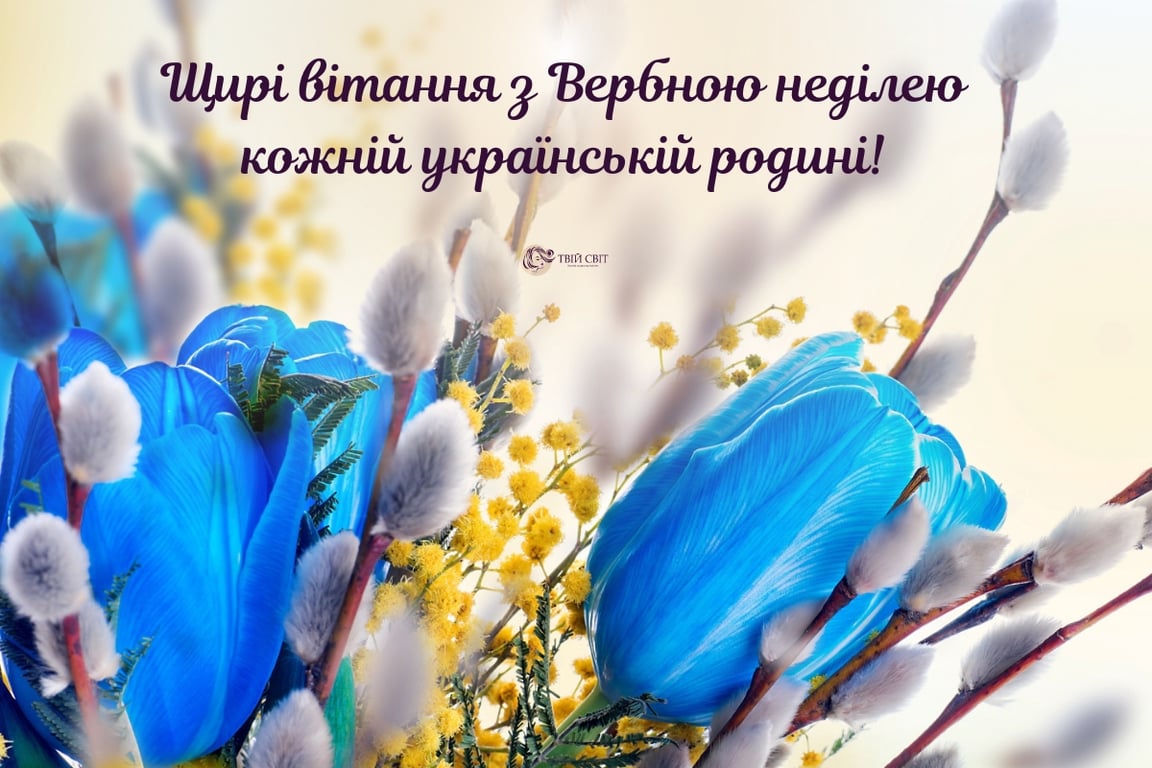 З Вербною неділею: гарні святкові привітання