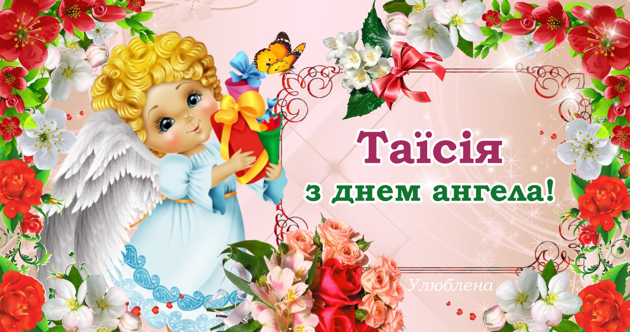 День ангела Таїсії: красиві привітання в листівках