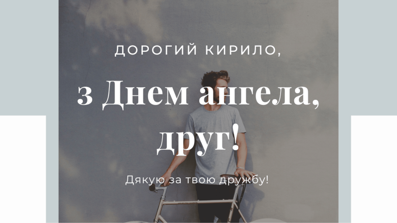 Когда День ангела Кирилла