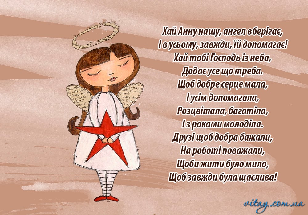 Привітання з днем ангела Анни (Ганни)