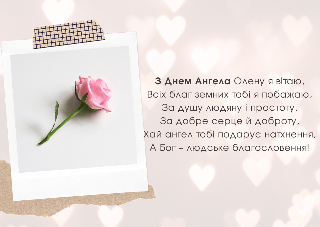 День ангела Олени: найкращі листівки