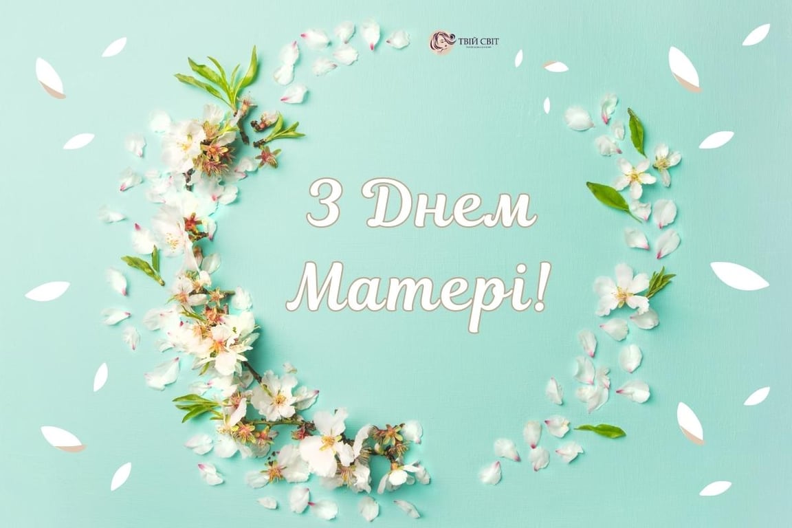 З Днем матері 2024: красиві вітальні листівки