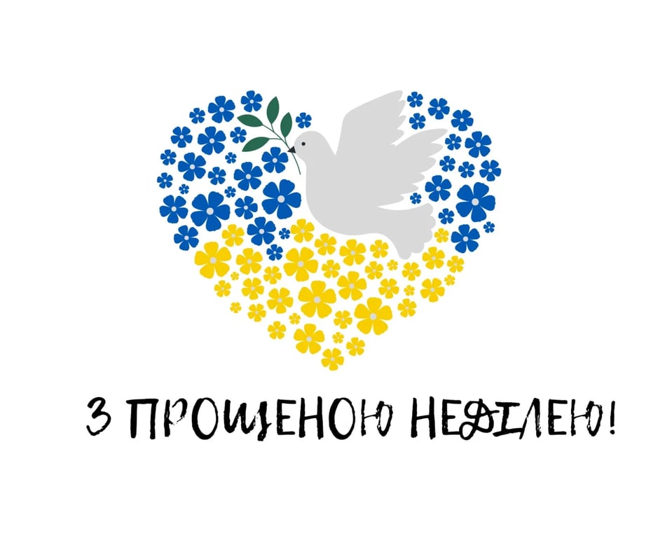 Прощена неділя: милі листівки, картинки