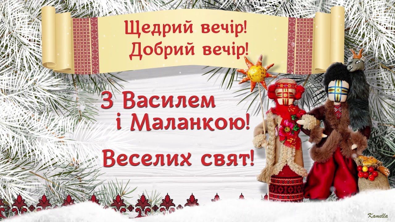 Поздоровлення на Маланку – вітальні листівки та картинки