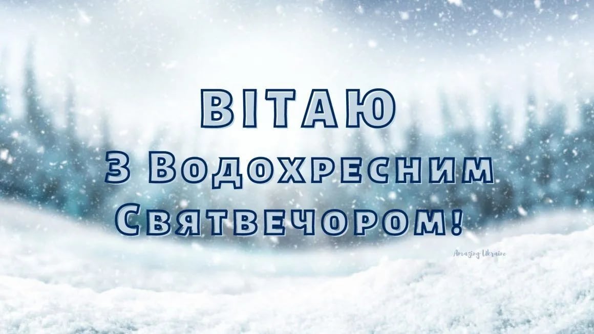 Привітання з Надвечір'ям Богоявлення 18 січня