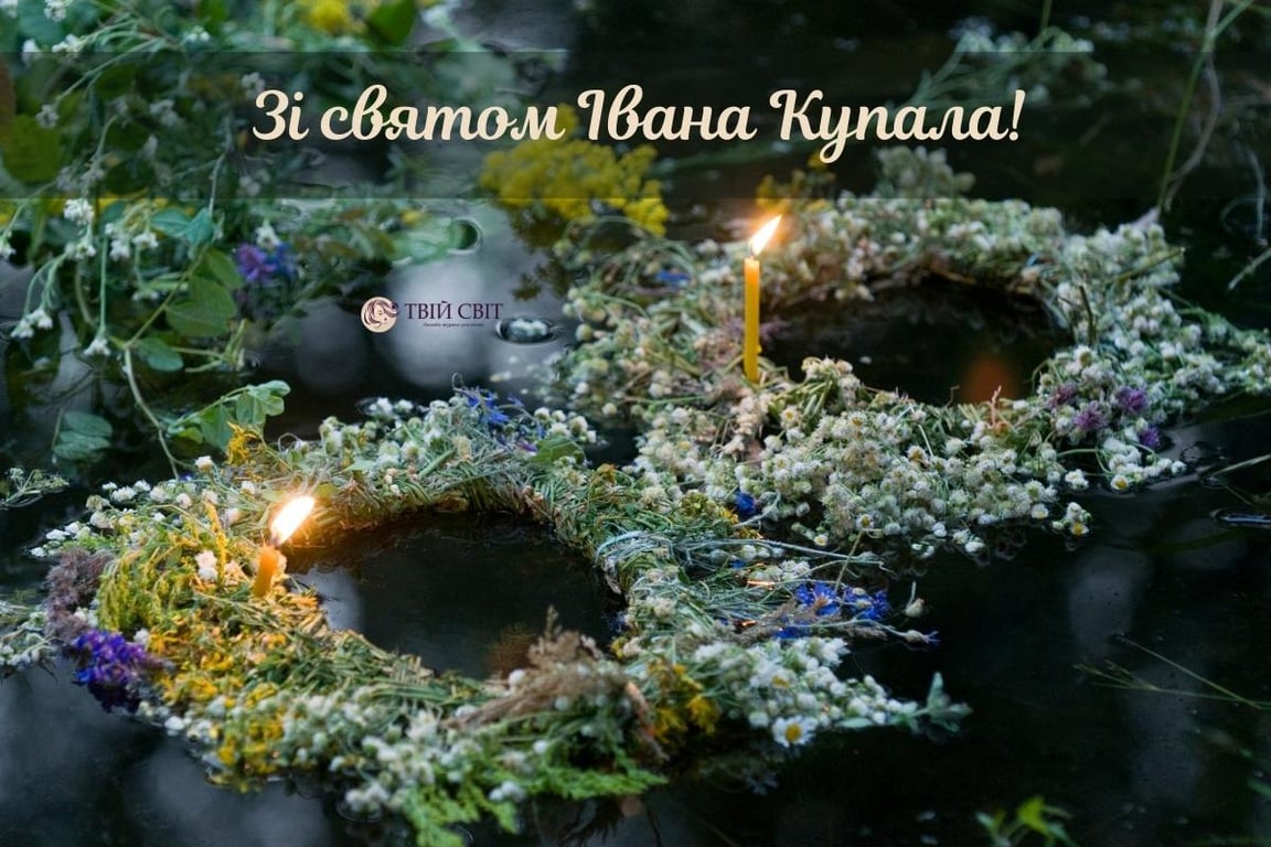 Праздник Ивана Купала в Украине 2023 — поздравления, открытки.