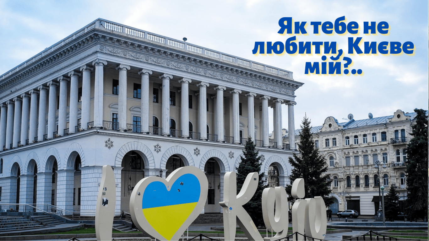 Як привітати з Днем Києва