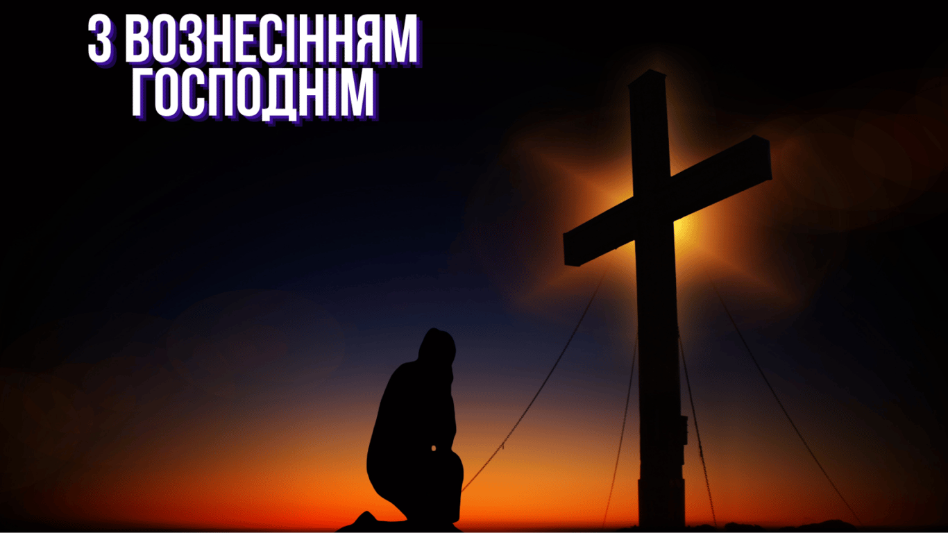 Як привітати з Вознесінням Господнім