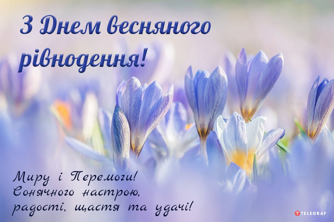 Весняне рівнодення 2023 року: привітання