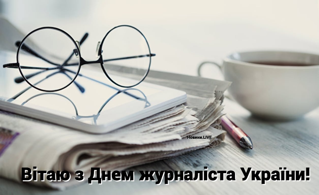 З Днем журналіста: вітання з Днем журналіста