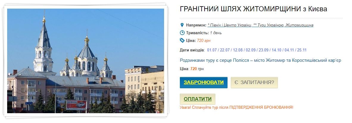 Тури в Житомир 2023