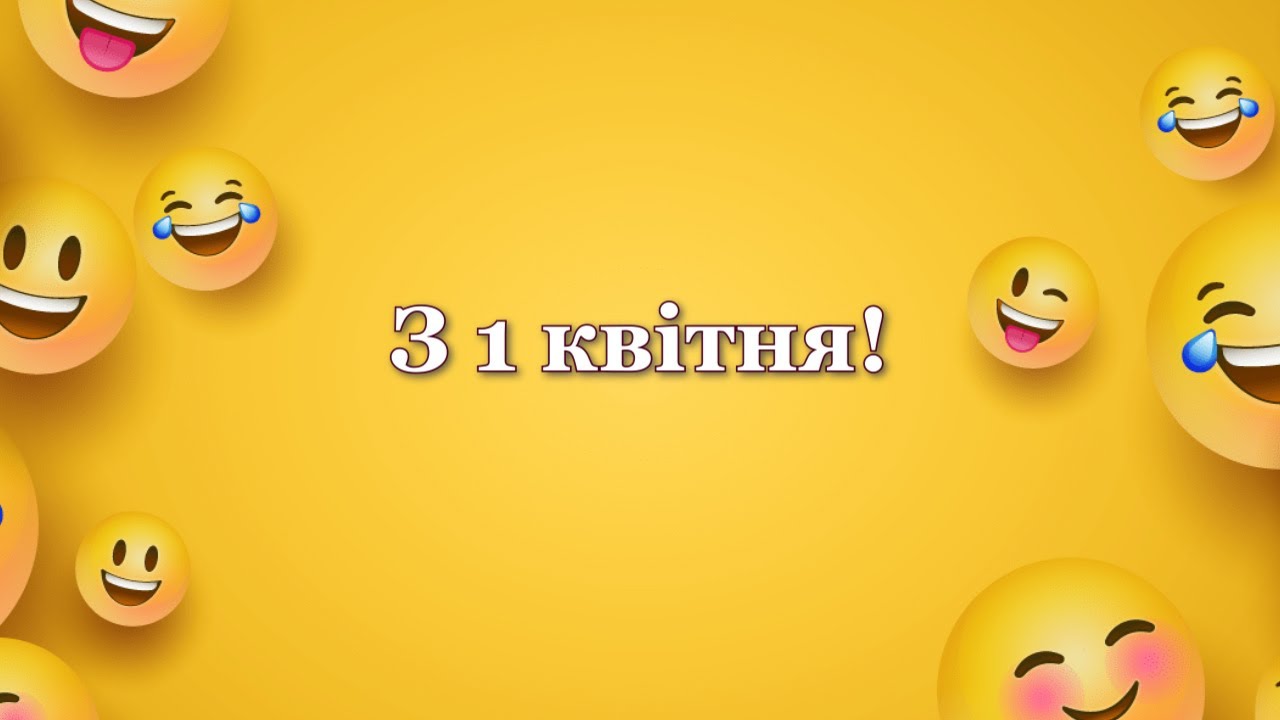 З 1 квітня: веселі картинки