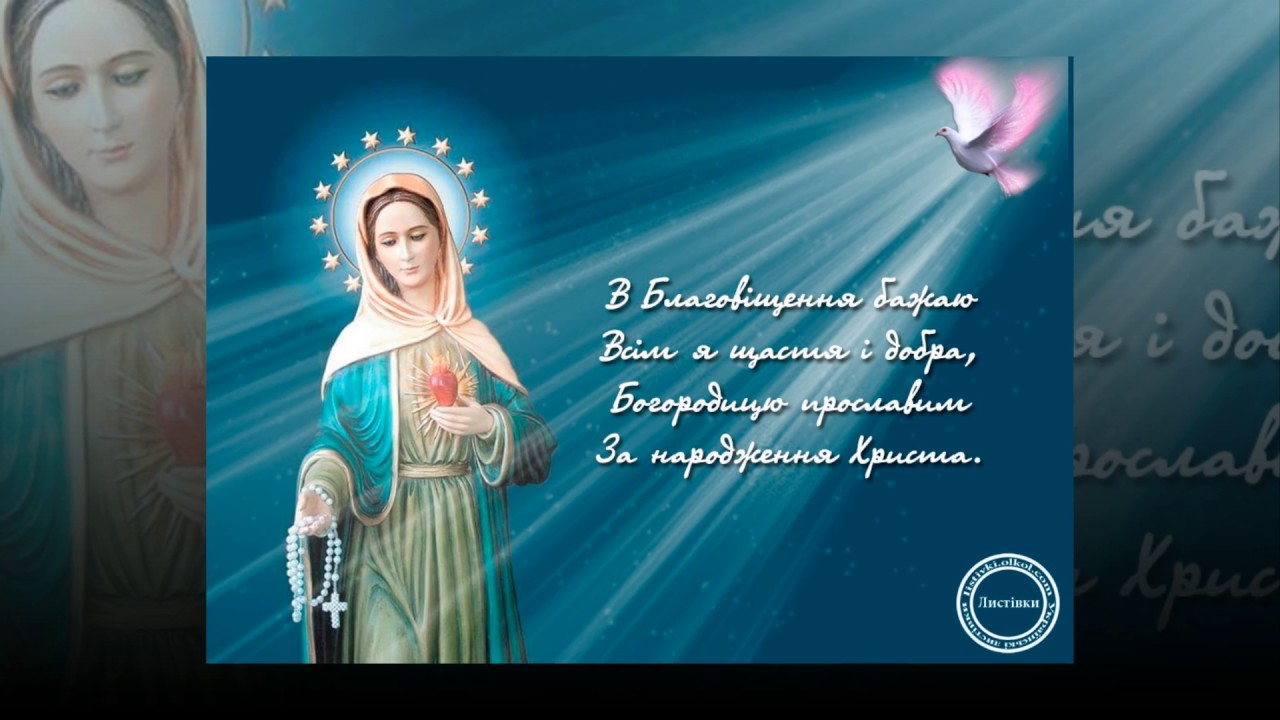 Привітання з Благовіщенням українською