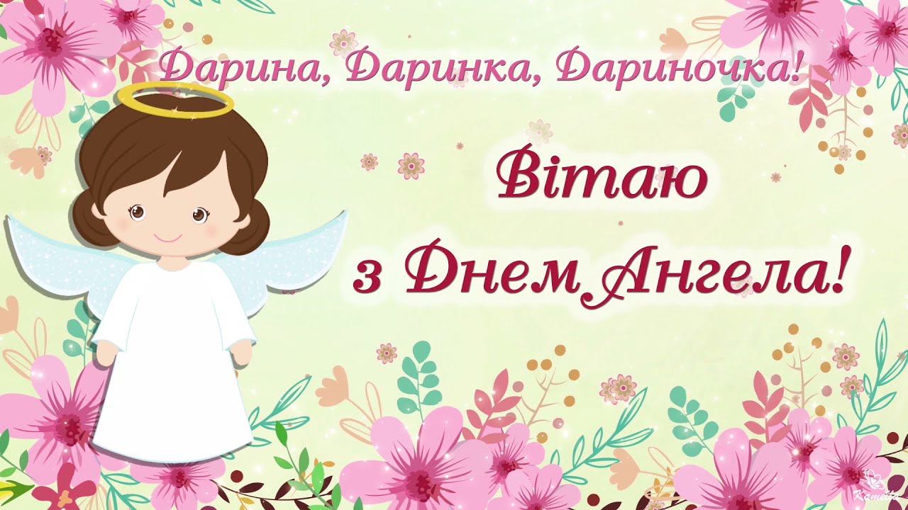 День ангела Дарія 2023