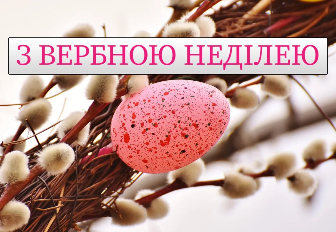 Привітання до Вербної неділі