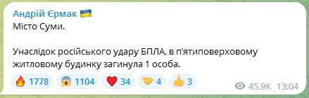 Ермак о последствиях удара по Сумам