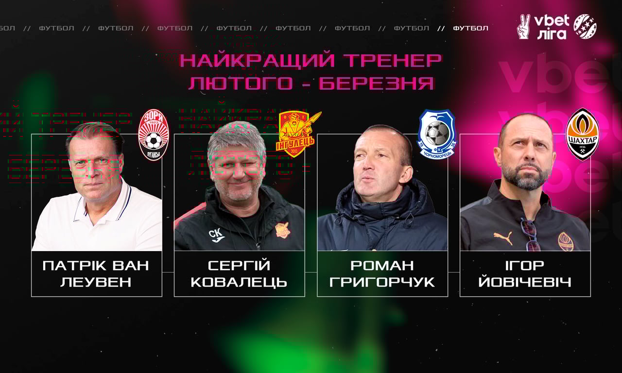 Лучший тренер двух месяцев