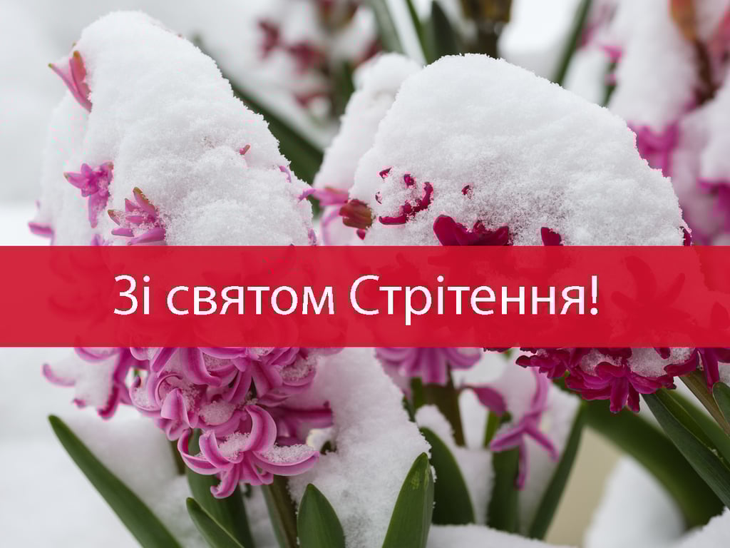 Стрітення Господнє, 15 лютого 2023