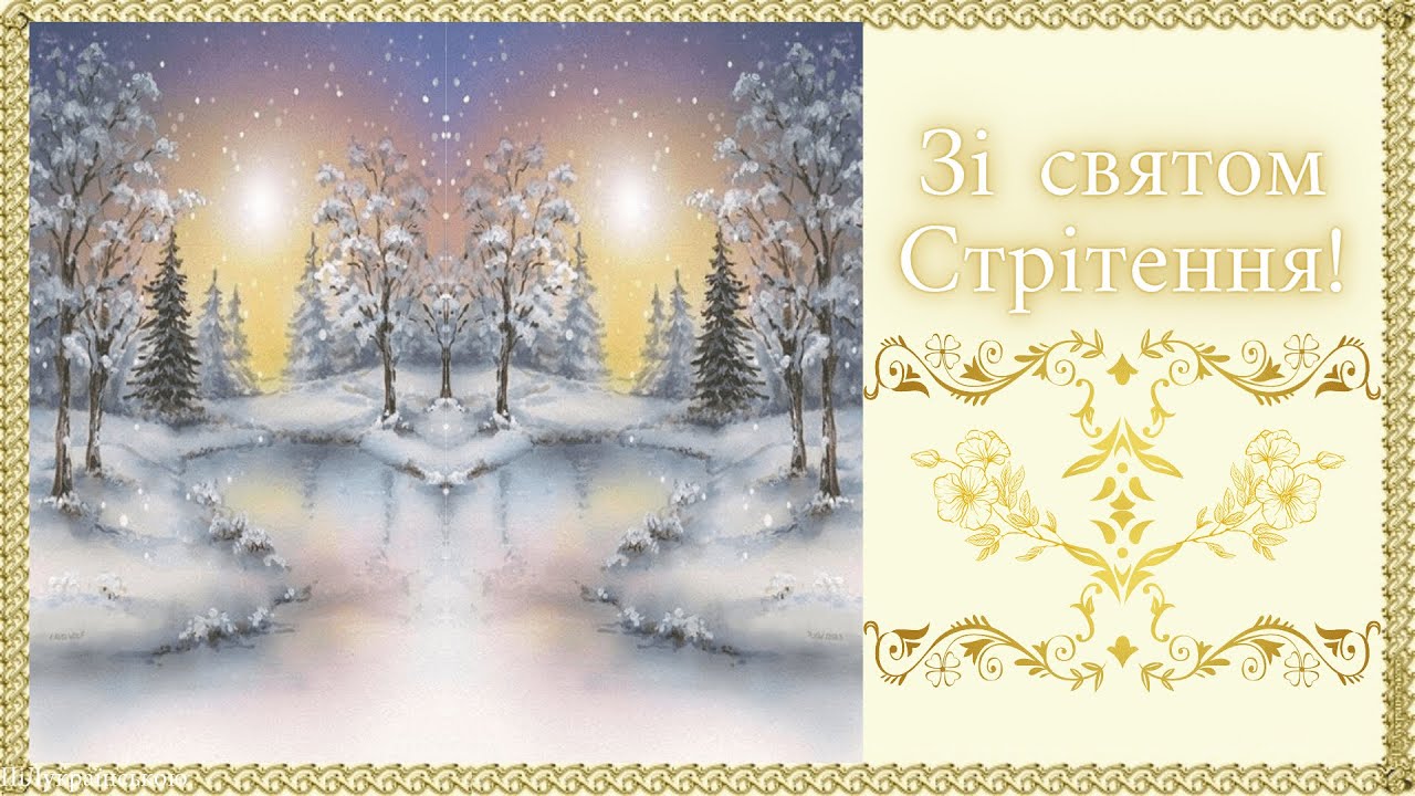 Зі Стрітенням Господнім - Вітальні листівки