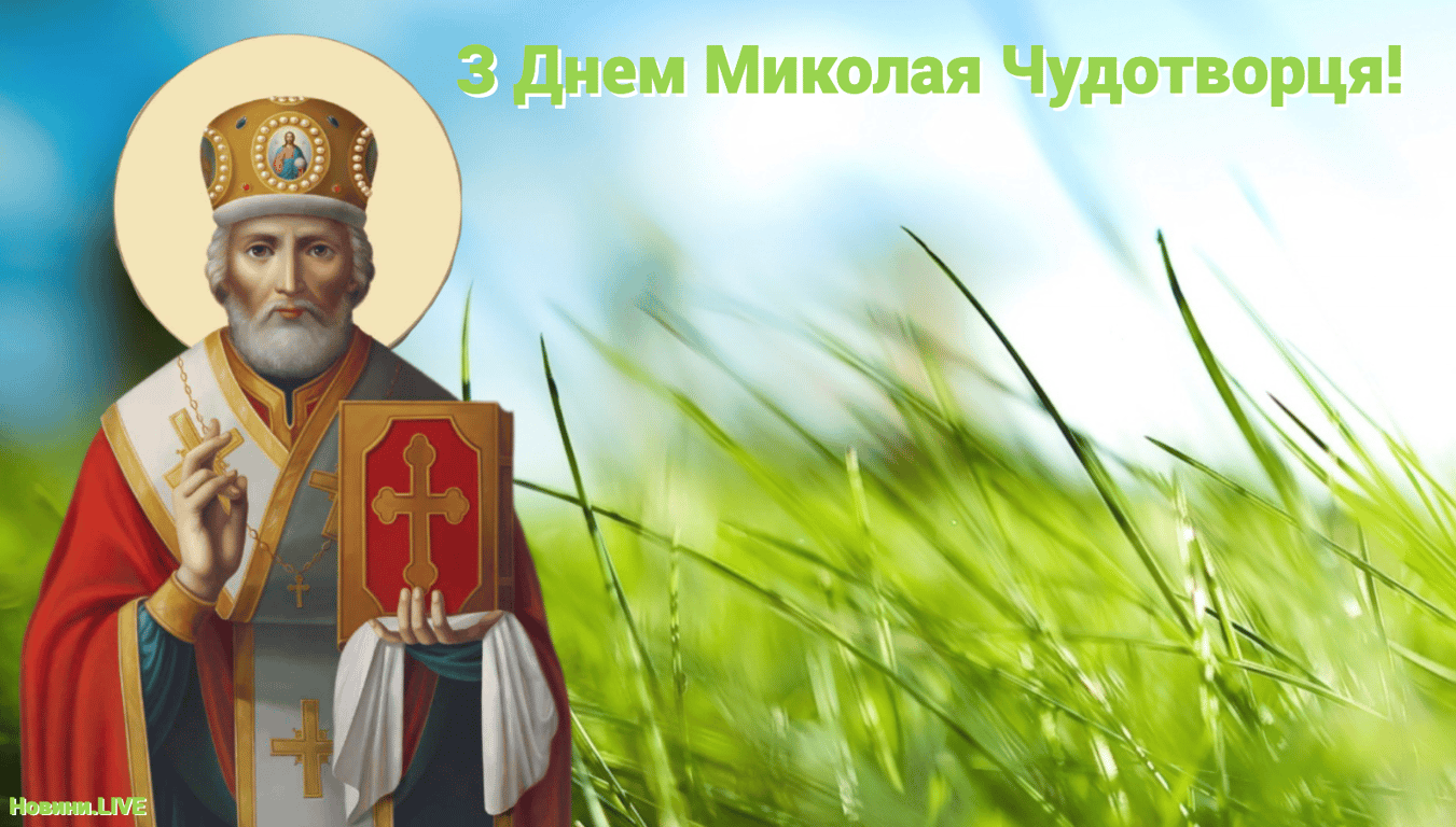 Поздравление на Николая Летнего