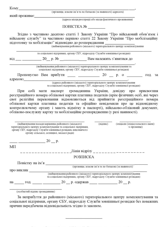 Затверджений зразок повістки, новою постановою Кабміну від 30 грудня 2022 року