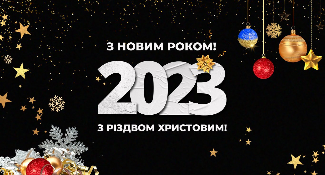 С Новым годом 2023 — самые искренние пожелания