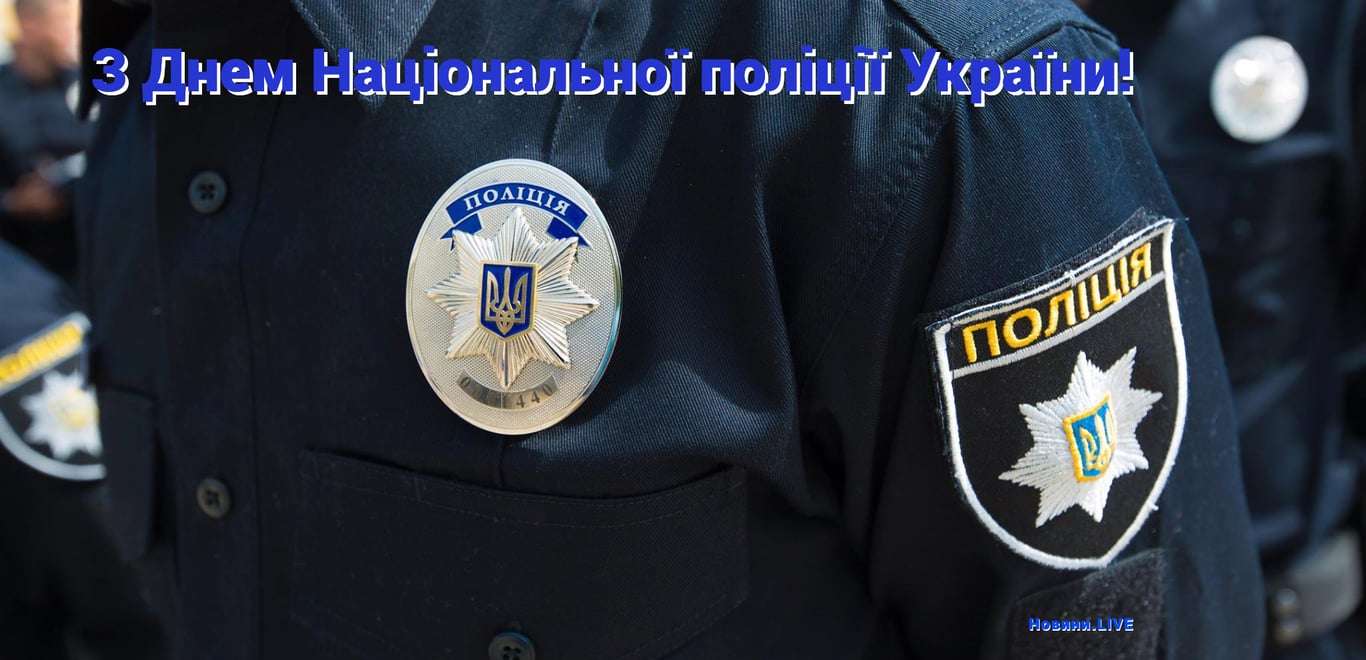 Привітання з Днем поліції України у листівках 2023