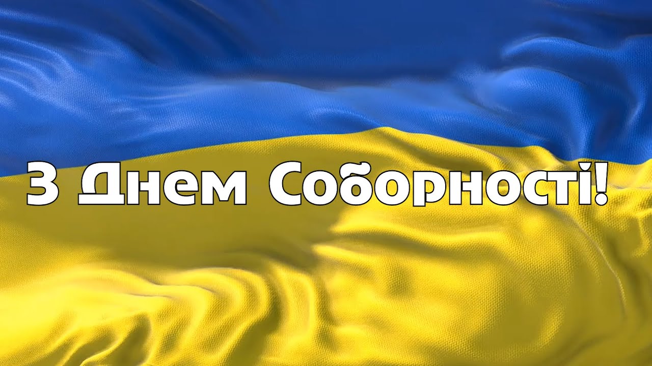 День Соборності України: привітання у листівках