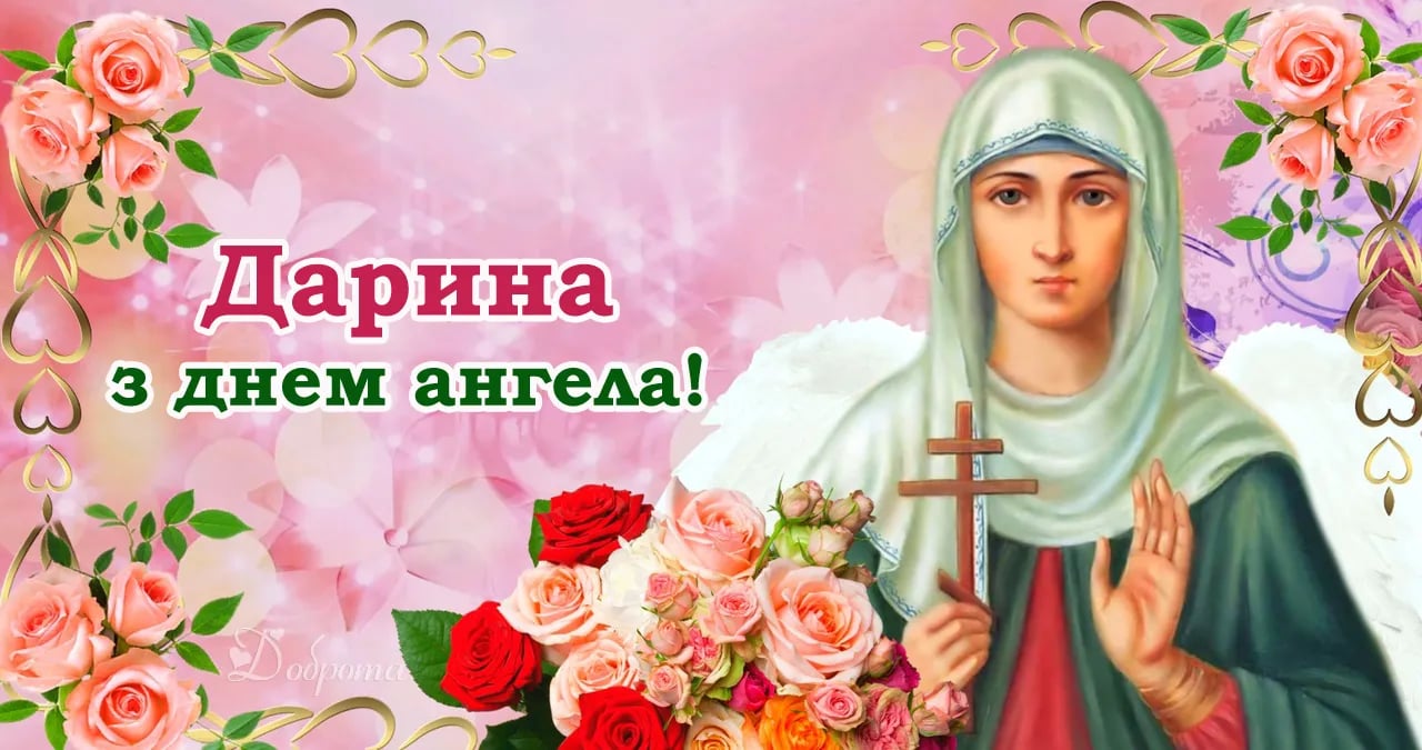 Привітання з днем ангела Дарини