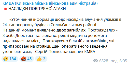 Повідомлення КМВА про наслідки нічної атаки по Києву. Фото: t.me/VA_Kyiv