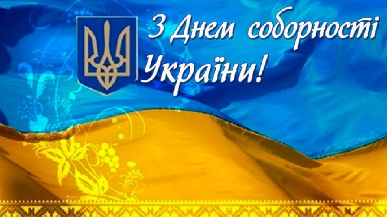 Патриотические поздравления с Днем Соборности Украины