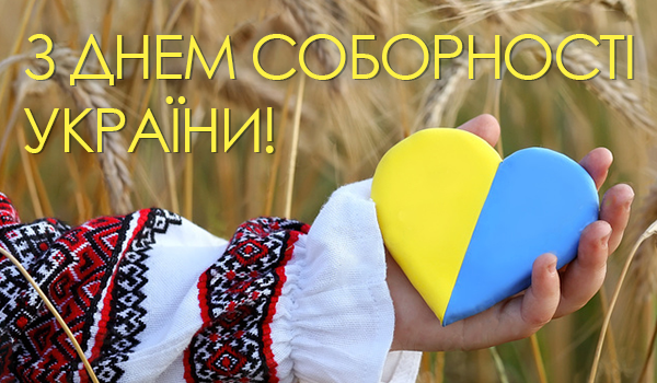 Картинки-поздравления с Днем Соборности Украины