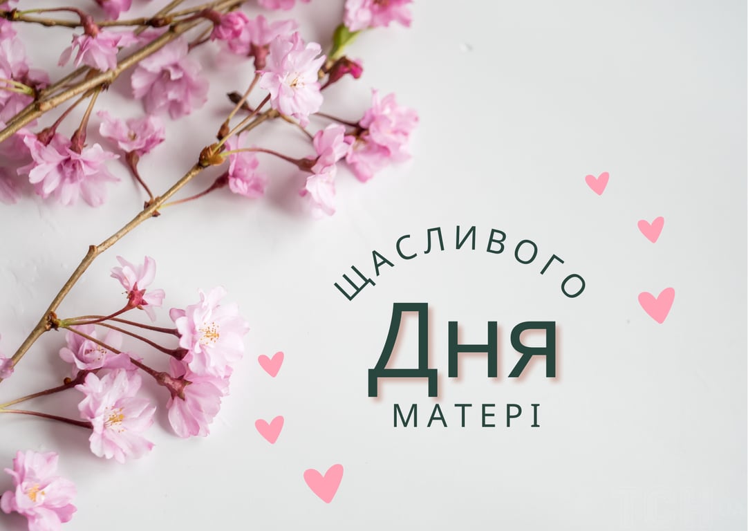 Красиві привітання з Днем матері