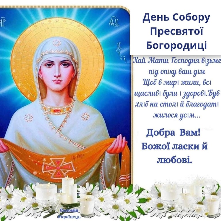 Привітання із Собором Пресвятої Богородиці у листівках