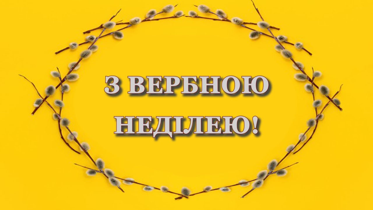 Привітання з Вербною неділею в картинках