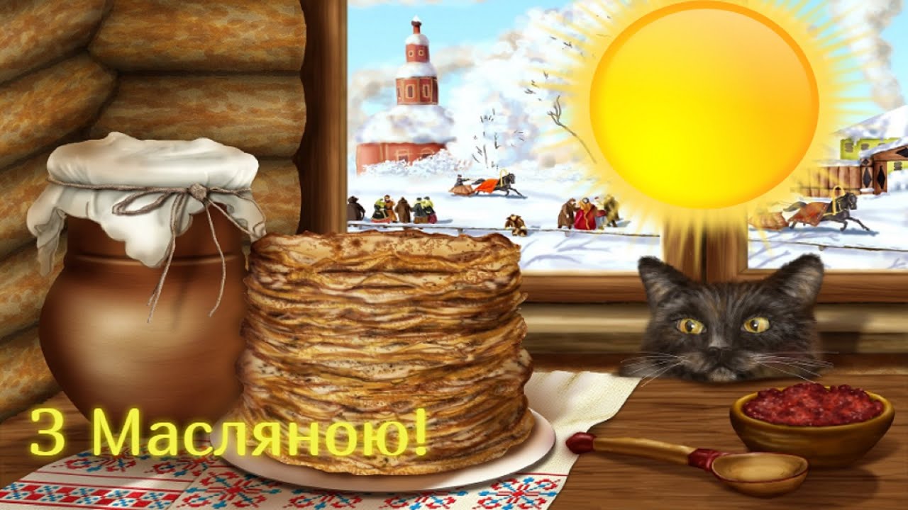 Масниця - картинки та листівки, привітання українською