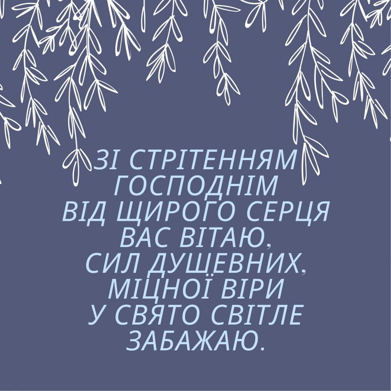 Привітання зі Стрітенням Господнім 2023