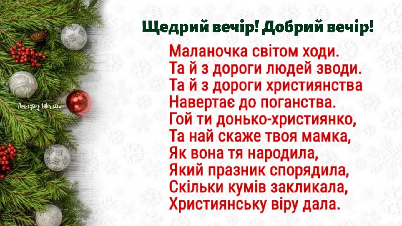 Привітання зі Щедрим вечором та гарні листівки