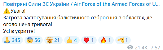 Повідомлення Повітряних сил про загрозу застосування балістики