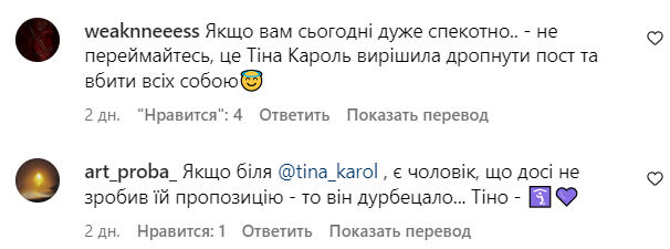 Коментарі зі сторінки Тіни Кароль