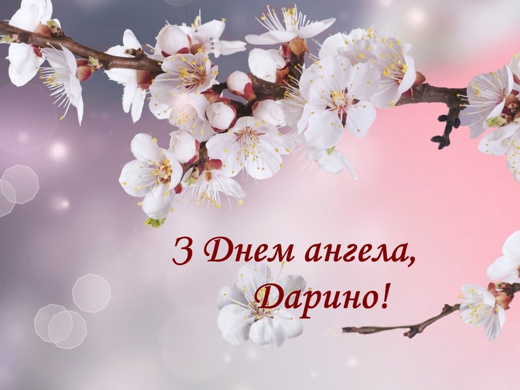 День ангела Дарини 2023 — привітання