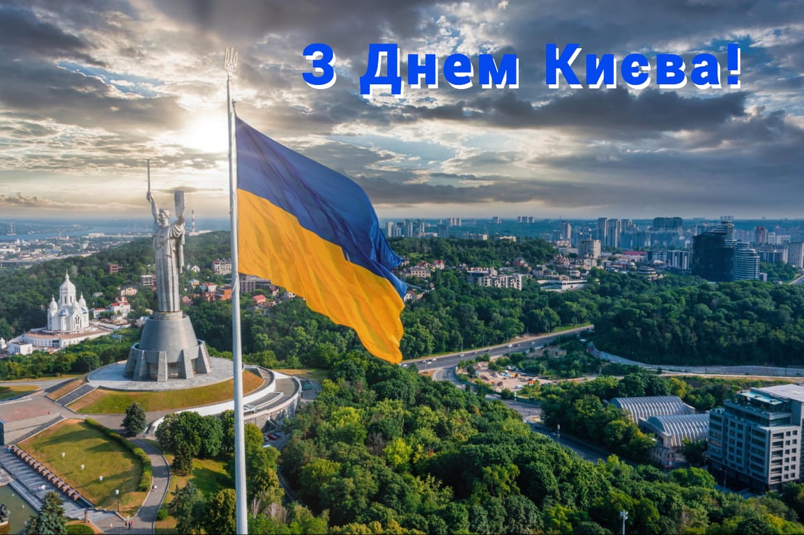 Яскраві листівки до Дня Києва