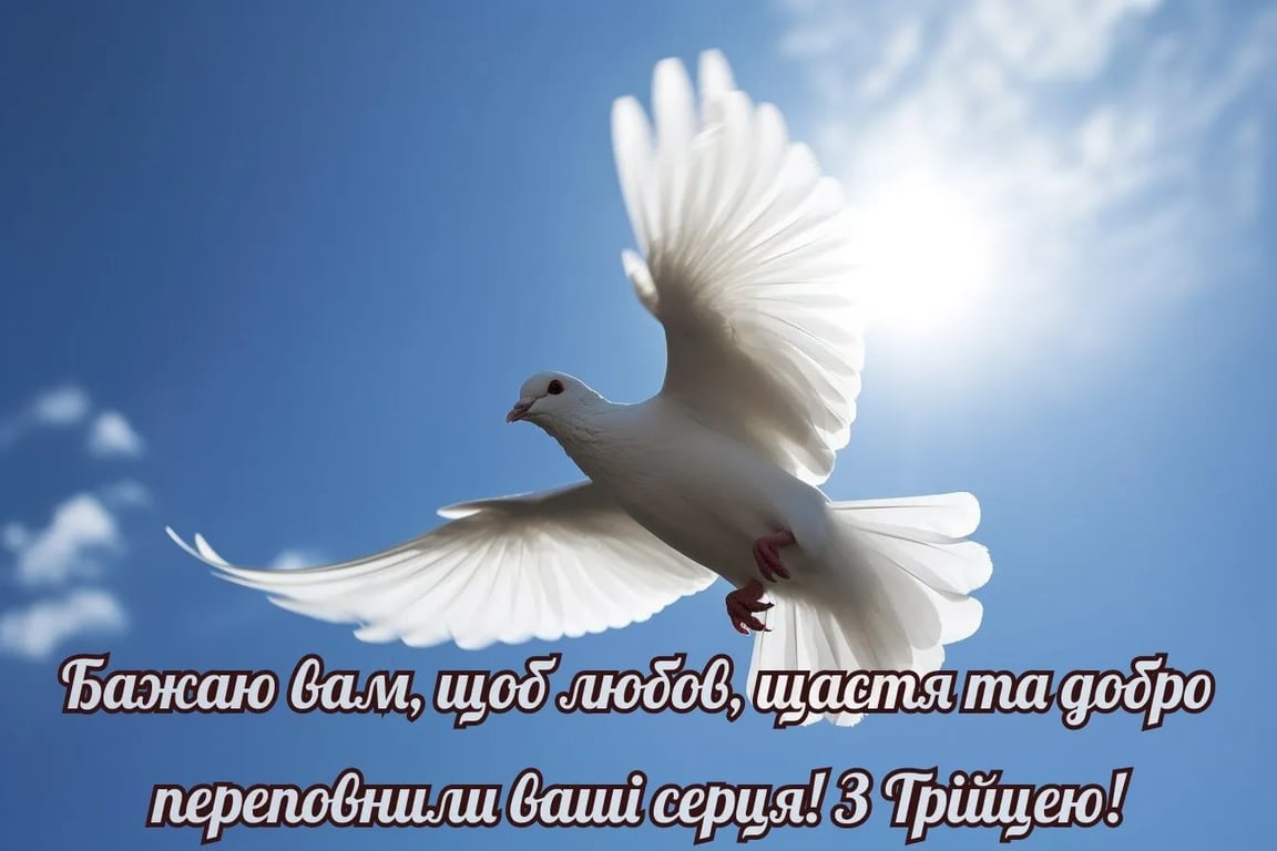 Поздравление с днем Святой Троицы 2023