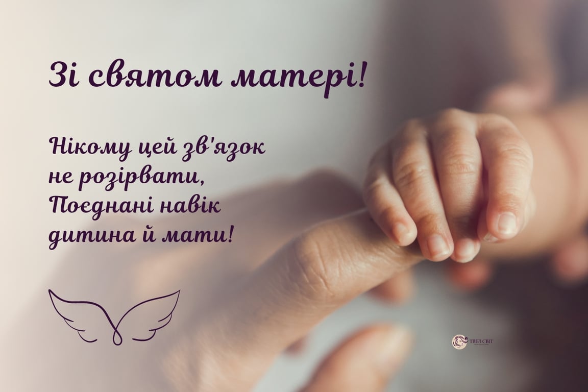 Вітання з Днем матері!