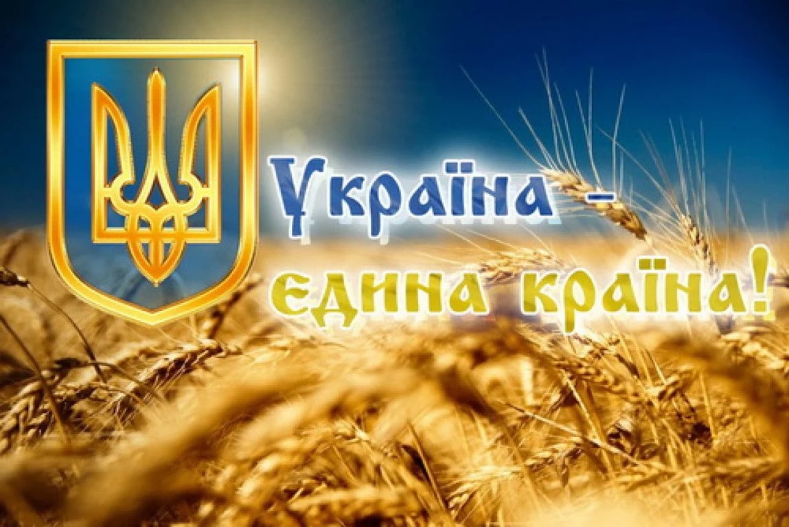 Привітання з Днем Соборності України 22 січня