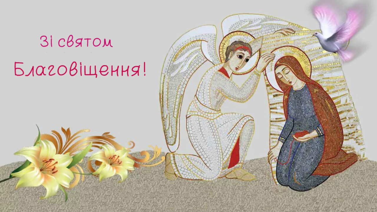 Красиві привітання з Благовіщенням