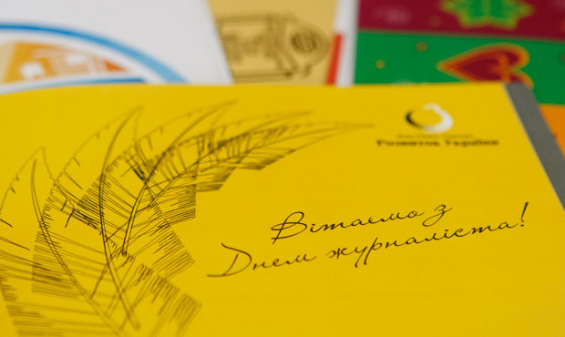 Вітання з Днем журналіста України